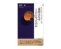 一週間はなぜ7日になったのか 柳谷 晃著