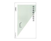 経営戦略の教科書 遠藤功著