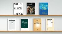 AIは本当に｢すべてを変える｣か､まだ遠いAGI実現 AI､フランス映画､ボマーマフィアなど書評7冊