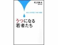 うつになる若者たち--増える「依存型うつ病」の真実　町沢静夫著