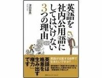 英語を社内公用語にしてはいけない３つの理由　津田幸男著