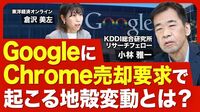 【Google解体も？】米司法省がChrome売却を要求／反トラスト法（独占禁止法）抵触／2000年に分割の是正命令が出たMicrosoftとの違い／テック業界への影響は？【ニュース解説】