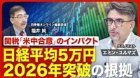 【関税「米中合意」でどうなる？】トランプ大統領の狙い／アメリカ経済の実情／日本がとるべき戦略／アメリカから先進国に資金がシフト／日経平均は2026年に5万円、2030年に7万円？【ニュース解説】