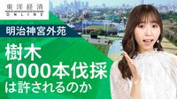 明治神宮外苑｢樹木1000本伐採｣への疑問【動画】 大型再開発が突きつける文化財保護の意識