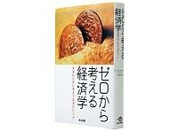 ゼロから考える経済学　未来のために考えておきたいこと　リーアン・アイスラー著／中小路佳代子訳　～慈愛に満ちた女性的価値観に基づく「新・国富論」