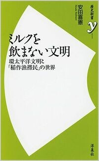 ｢ミルクを飲まない文明｣が現代文明を超える