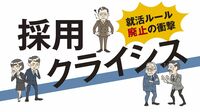 日本の新卒採用が解決できてない3つの難題 就活ルール見直し､経団連の真意はここに