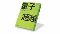 多分野での活用､｢量子コンピュータ｣は万能か？ 『量子超越』書評