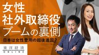 勃発する｢女性社外取締役ブーム｣の裏側【動画】 登用は歓迎すべき流れだがその意味は一体何か