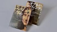 『レオナルド･ダ･ヴィンチ（上･下）』 傑人が残した｢メモ｣から思考の中身を垣間見る