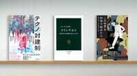 〈書評〉『テクノ封建制』『コミンテルン』『この世界を科学で眺めたら』／一般ユーザーはデータ小作人、GAFA支配をどう生き延びるか