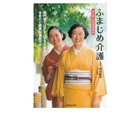 ふまじめ介護　田辺鶴瑛著