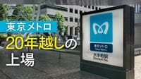メトロの｢遣唐使｣が持ち帰った不動産戦略の妙手 あの不動産デベロッパーと10年以上の人材交流