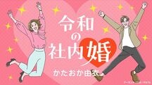 令和の社内婚