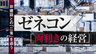 ゼネコン 両利きの経営 非建設との「二兎」を追う