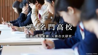 ザ・名門高校 校風、進学実績、人脈の大研究