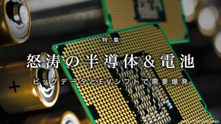 怒涛の半導体＆電池 ビックデータとEVシフトで需要爆発