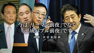 今は「リーマン前夜」ではなく「平成バブル前夜」  拝啓 安倍首相殿