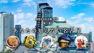 あなたの知らない名古屋 飛翔する名古屋2016 第5章