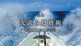 先読み投資術 荒波相場に負けない