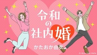 令和の社内婚