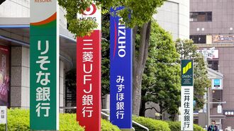 みずほ､SMBC…利上げに沸く大手行に死角あり