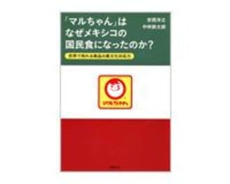 「マルちゃん」はなぜメキシコの国民食になったのか？　安西洋之、中林鉄太郎著