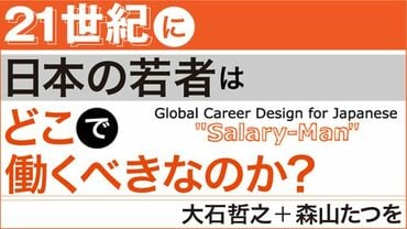 21世紀に日本の若者はどこで働くべきなのか？