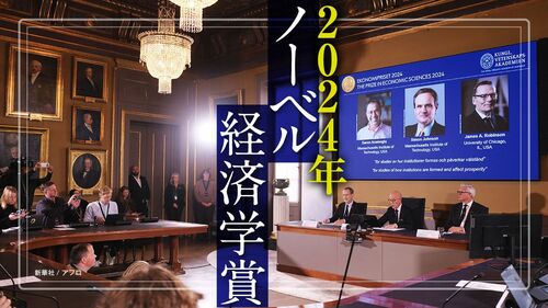 2024年 ノーベル経済学賞