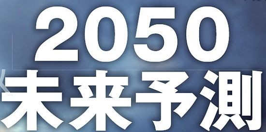 2050年の世界と日本 週刊東洋経済 政治 経済 東洋経済オンライン 経済ニュースの新基準