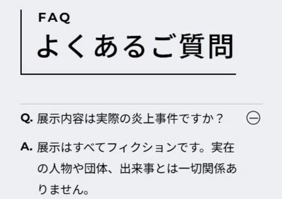炎上展