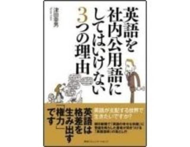 英語を社内公用語にしてはいけない３つの理由 津田幸男著 オリジナル 東洋経済オンライン 経済ニュースの新基準