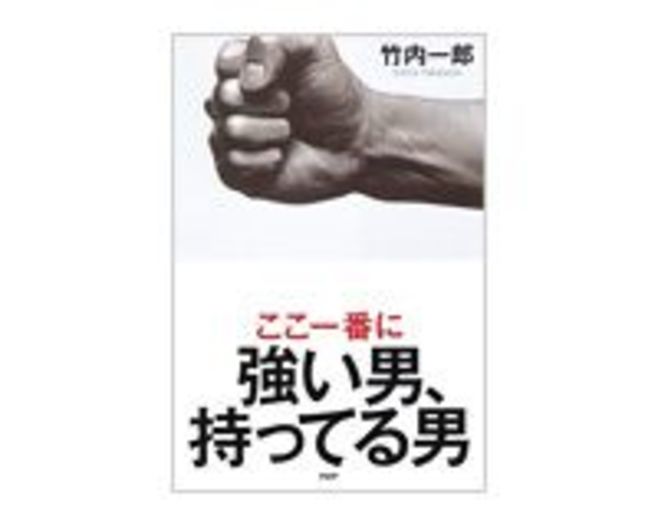 ここ一番に強い男 持ってる男 竹内一郎著 読書 東洋経済オンライン 経済ニュースの新基準