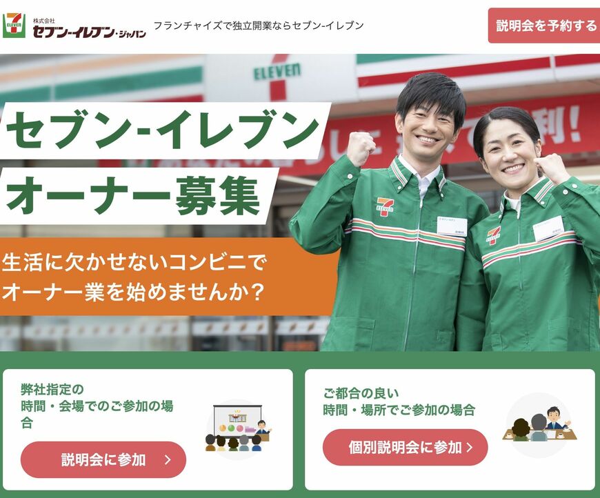 セブン-イレブン オーナー募集