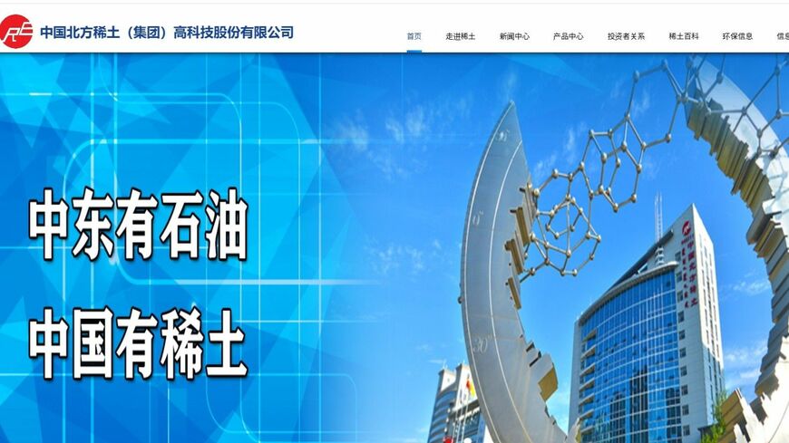 故・鄧小平氏が語った「中東に石油あり、中国にレアアースあり」のスローガン。中国はレアアースなど重要鉱物を戦略物資として管理を強めている（国有レアアース大手、北方希土のウェブサイトより）