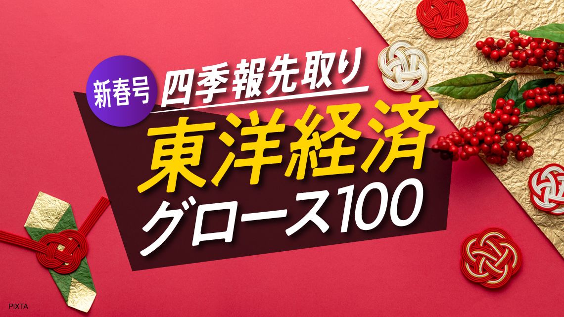 最新四季報｢超先取りランキング｣①上方修正100｜会社四季報オンライン