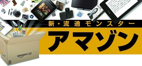 新 流通モンスター アマゾン 企業戦略 東洋経済オンライン 社会をよくする経済ニュース