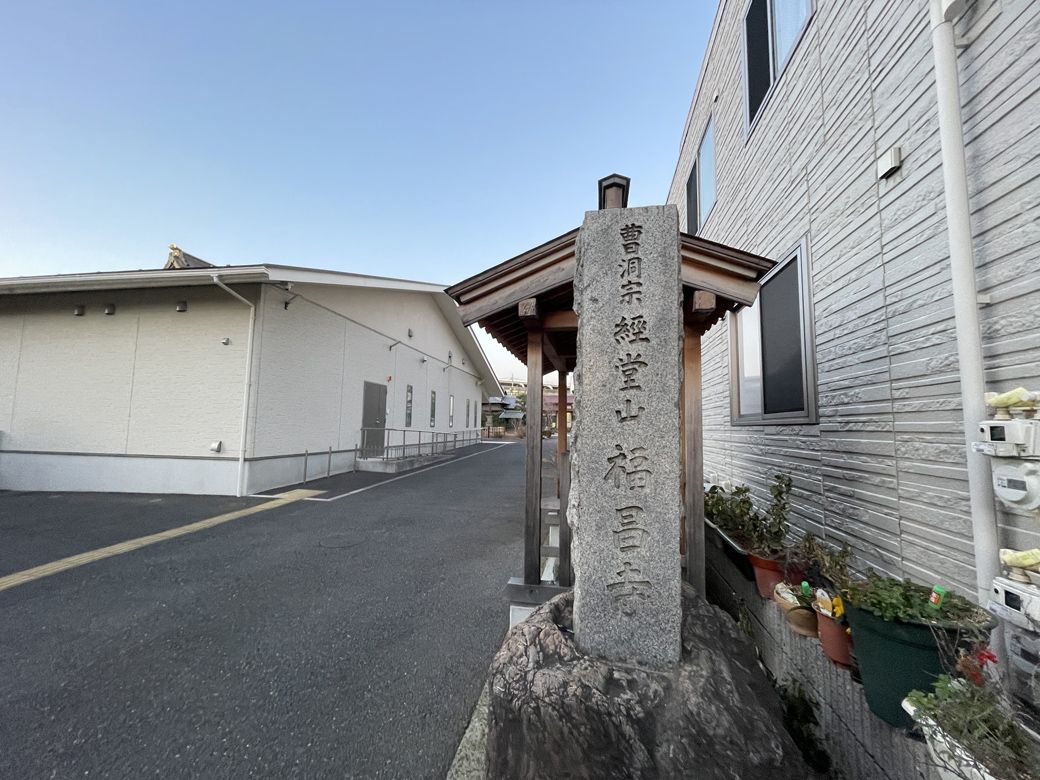 曹洞宗 経堂山 福昌寺