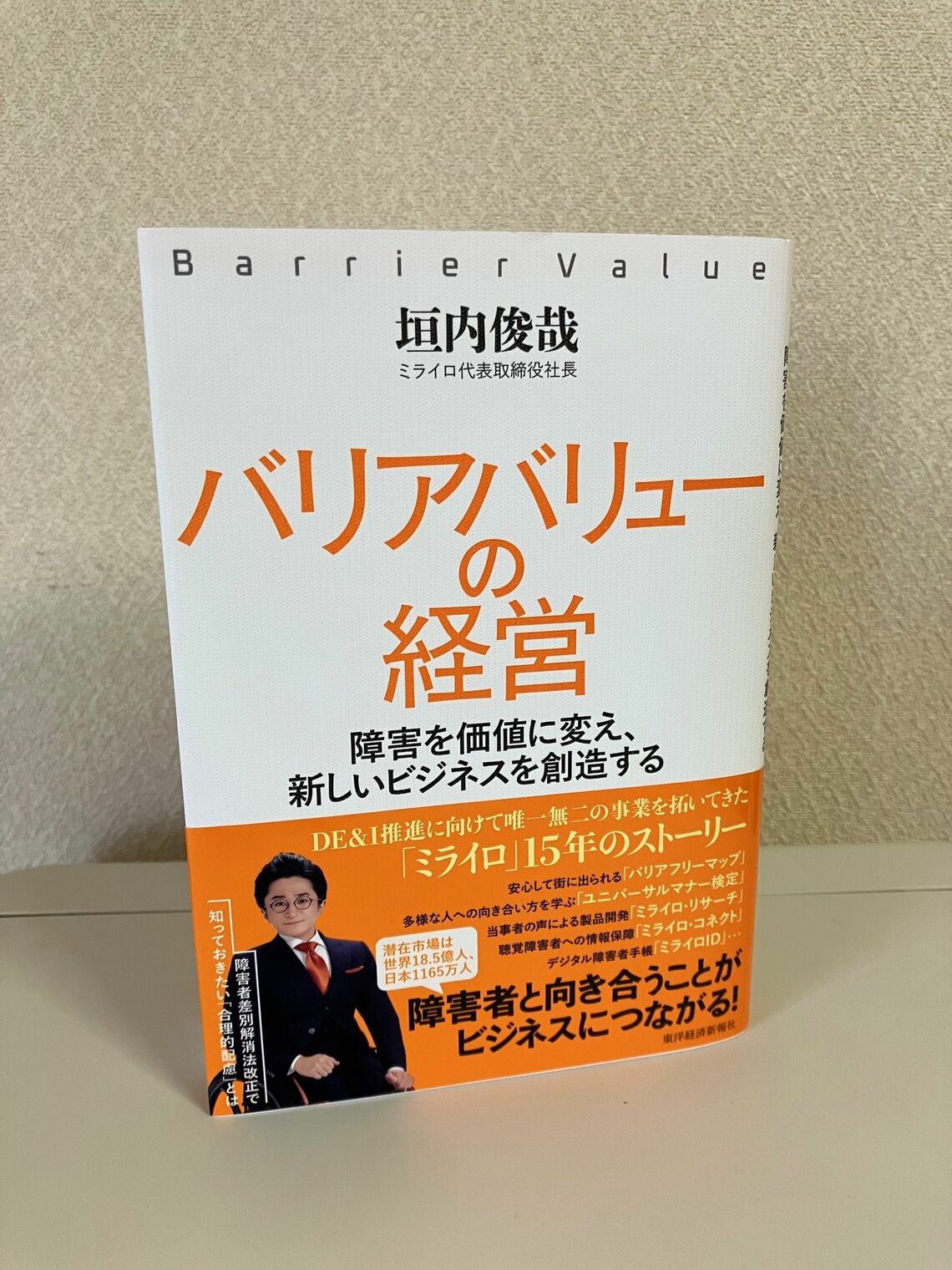 垣内氏の著書『バリアバリューの経営 ―障害を価値に変え、新しいビジネスを創造する』（東洋経済新報社刊）