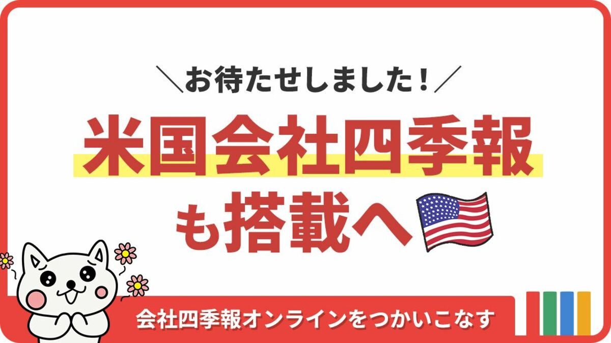 米国株 主要100銘柄の最新情報を随時アップデート 会社四季報オンライン