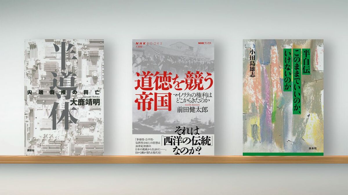 〈書評〉『半導体 尖端覇権の興亡』『道徳を競う帝国』『半自伝 このままでいいのか､いけないのか』 | ライフ | 東洋経済オンライン