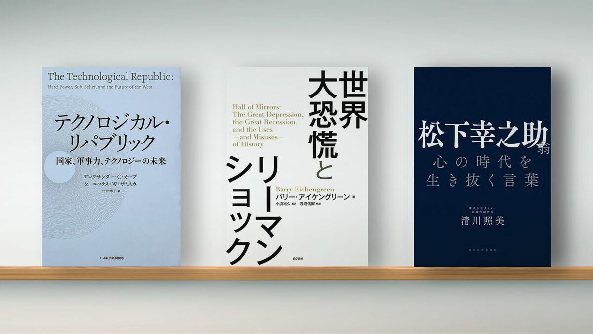 書評〉『テクノロジカル・リパブリック』『世界大恐慌とリーマン