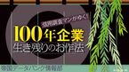 100年企業 生き残りのお作法