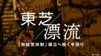東芝漂流