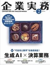 『企業実務2月号』（日本実業出版社）。書影をクリックすると企業実務公式サイトにジャンプします