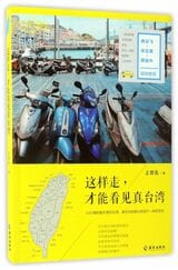 上官乱さんが中国で出版した著書（未邦訳、海南出版社、2017年）。タイトルは「こう歩けば、本当の台湾が見えてくる」といった意味