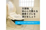 携帯トイレに関する規格適合製品リスト（画像：NPO法人日本トイレ研究所リンクはこちら）
