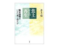 焦土からの再生 井上亮著
