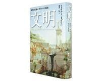 文明 西洋が覇権をとれた6つの真因 ニーアル・ファーガソン著/仙名 紀訳 ~文明は複雑系 臨界に至れば急崩壊