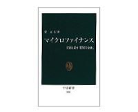 マイクロファイナンス 貧困と闘う「驚異の金融」 菅正広著